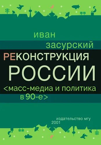 Лот: 20312818. Фото: 1. Засурский Иван - Реконструкция... История