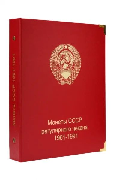 Лот: 4317324. Фото: 1. Альбом для монет СССР регулярного... Аксессуары, литература