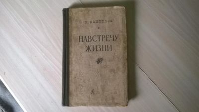 Лот: 5185187. Фото: 1. А. Коптелов, Навстречу Жизни... Художественная