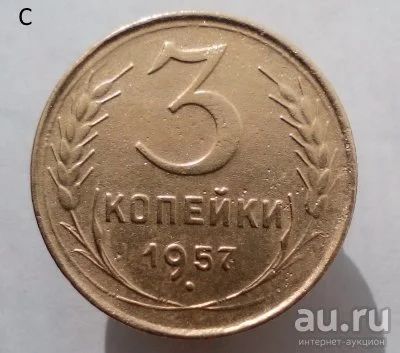 Лот: 13606146. Фото: 1. 3 копейки 1957 год. Россия и СССР 1917-1991 года