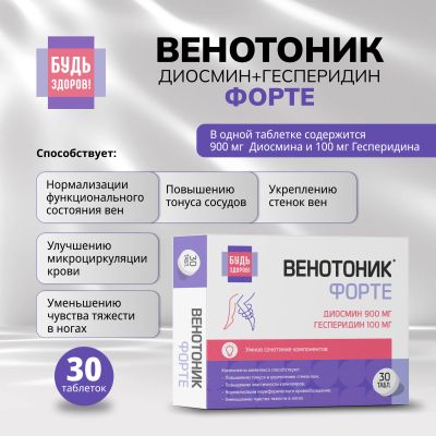Лот: 25092214. Фото: 1. Будь Здоров Венотоник диосмин... Лекарства