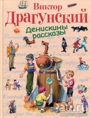 Лот: 11284531. Фото: 1. 🕮Денискины рассказы - Виктор... Художественная для детей