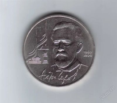 Лот: 1828425. Фото: 1. 1 рубль 1990 год. Чехов. А.П... Россия и СССР 1917-1991 года