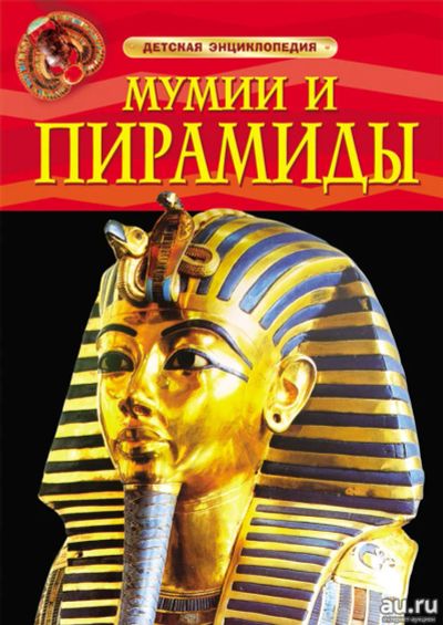 Лот: 11273113. Фото: 1. 🕮Мумии и пирамиды Детская энциклопедия... Познавательная литература