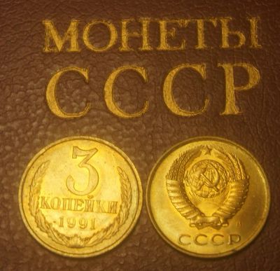 Лот: 4918885. Фото: 1. СССР. 3 копейки 1991 г.М. Штемпельный... Россия и СССР 1917-1991 года