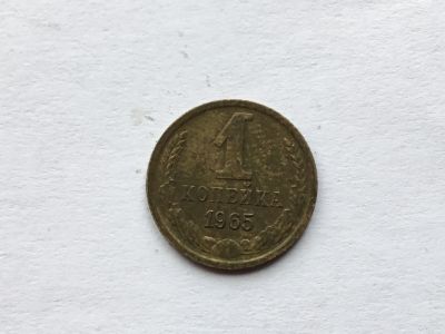 Лот: 12606568. Фото: 1. СССР 1 копейка 1965 год #5. Россия и СССР 1917-1991 года