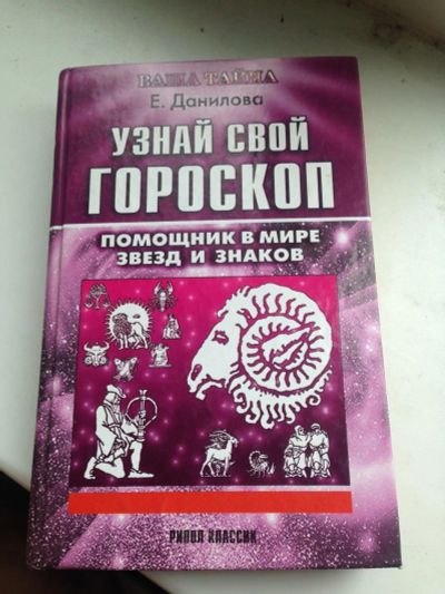 Лот: 10227248. Фото: 1. Гороскопчик. Другое (литература, книги)