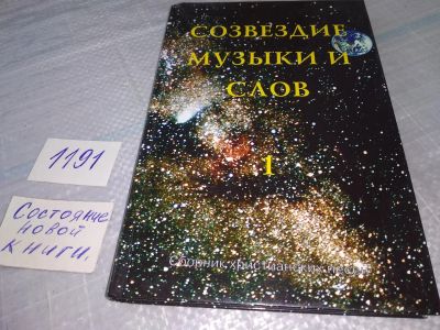 Лот: 19165597. Фото: 1. оз (05..014) Созвездие музыки... Религия, оккультизм, эзотерика