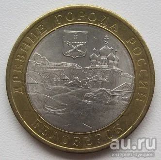 Лот: 13368323. Фото: 1. 10 рублей 2012 Белозерск, XF. Россия после 1991 года