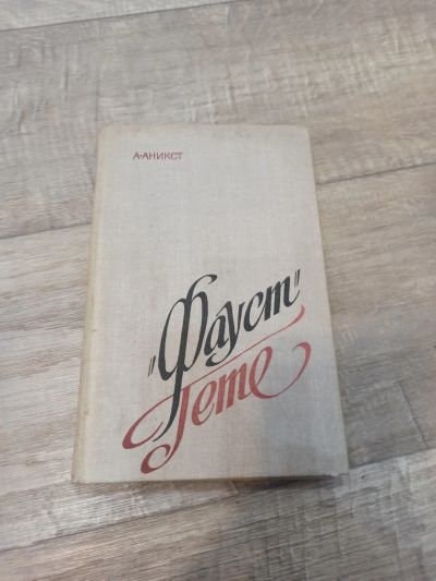 Лот: 19551003. Фото: 1. А. Аникст Фауст гете. Мемуары, биографии