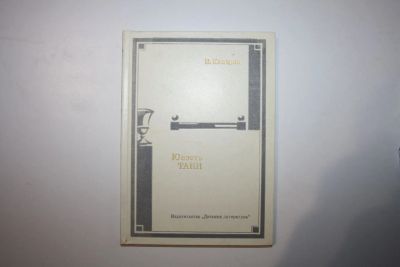 Лот: 23269732. Фото: 1. Юность Тани. Повесть. Каверин... Художественная для детей