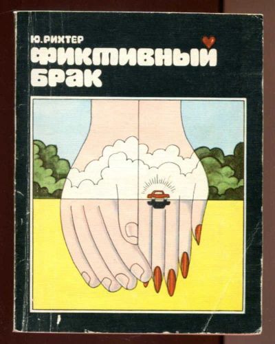 Лот: 23436536. Фото: 1. Фиктивный брак. Художественная