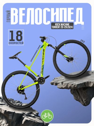 Лот: 22379707. Фото: 1. Горный велосипед Rock Machine... Велосипеды