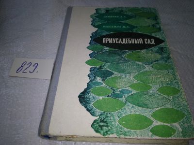 Лот: 17992902. Фото: 1. Девятов А. С., Блескина М. А... Сад, огород, цветы