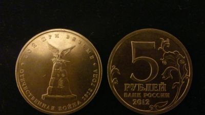 Лот: 4381493. Фото: 1. 5 рублей бой при вязьме. Россия после 1991 года