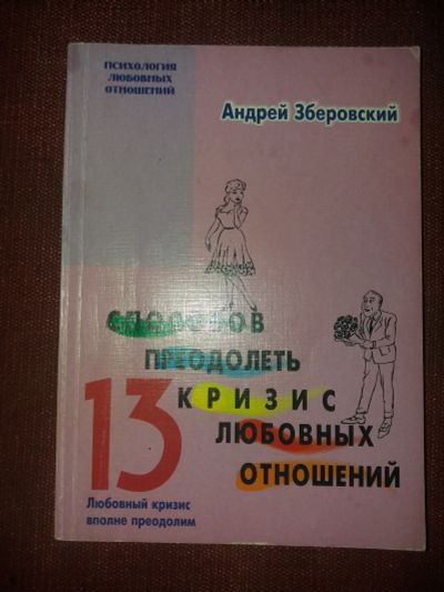 Лот: 18107774. Фото: 1. Книга 13 способов преодолеть кризис... Психология