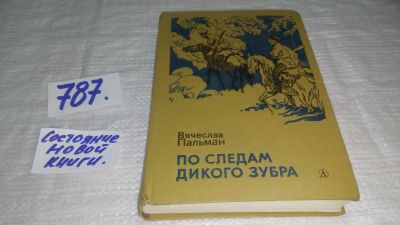 Лот: 12524566. Фото: 1. oz В.Пальман, По следам дикого... Художественная для детей