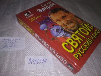 Лот: 24556538. Фото: 1. (3092314)Зверев Сергей. Святой... Художественная