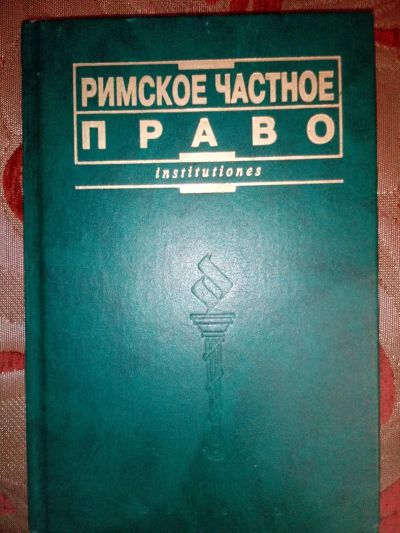 Лот: 6862737. Фото: 1. Римское частное право. Учебник. Другое (учебники и методическая литература)
