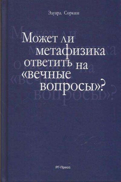 Лот: 12956925. Фото: 1. Соркин Эдуард - Может ли метафизика... Философия