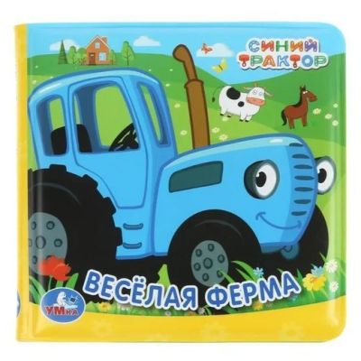 Лот: 17613702. Фото: 1. Веселая ферма. Синий трактор... Развивающие