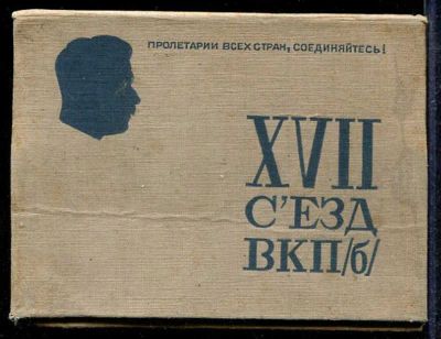 Лот: 23433078. Фото: 1. XVII съезд ВКП (б) | Справочная... История