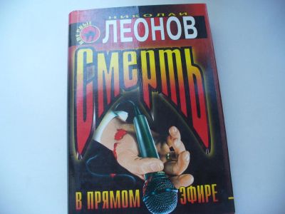 Лот: 4772969. Фото: 1. Николай Леонов, Смерть в прямом... Художественная