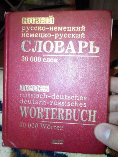 Лот: 8550491. Фото: 1. Русско-немецкий и немецко- русский... Другое (учебники и методическая литература)