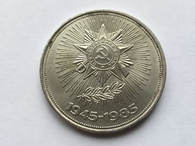 Лот: 7691963. Фото: 1. СССР 1 рубль 1985 года 40 лет... Россия и СССР 1917-1991 года
