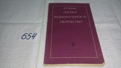 Лот: 10980493. Фото: 1. Грязнов, Б.С. Логика. Рациональность... Психология