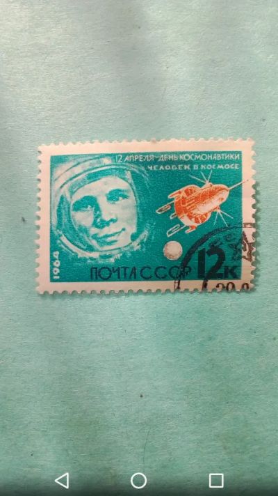 Лот: 20237147. Фото: 1. Космос СССР 1964г. Гагарин. День... Марки