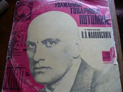 Лот: 560756. Фото: 1. О творчестве Маяковского - пролетарского... Аудиозаписи