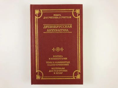 Лот: 23279482. Фото: 1. Древнерусская литература. Критика... Другое (общественные и гуманитарные науки)