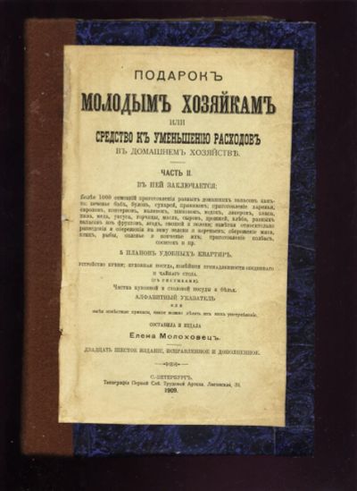 Лот: 20066856. Фото: 1. Елена Молоховец .Подарок молодым... Книги