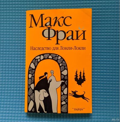 Лот: 17495704. Фото: 1. МАКС ФРАЙ - Наследство для Лонли-Локли... Художественная