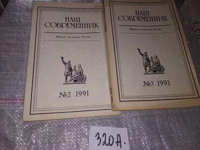 Лот: 16720250. Фото: 1. Одним лотом 2 шт журнал НАШ Современник... Другое (журналы, газеты, каталоги)