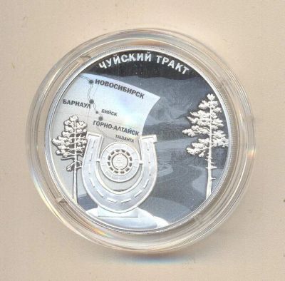 Лот: 19639100. Фото: 1. 3 рубля 2022г Чуйский тракт. Россия после 1991 года