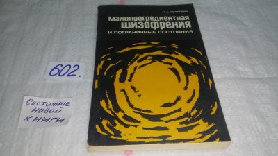 Лот: 10802630. Фото: 1. Малопрогредиентная шизофрения... Традиционная медицина