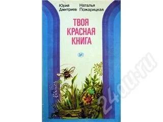 Лот: 240523. Фото: 1. Твоя красная книга. Хорошее пособие... Художественная
