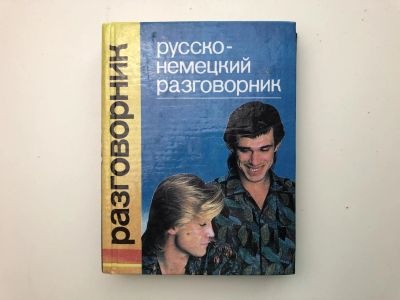 Лот: 23281370. Фото: 1. Русско-немецкий разговорник. Гуров... Словари