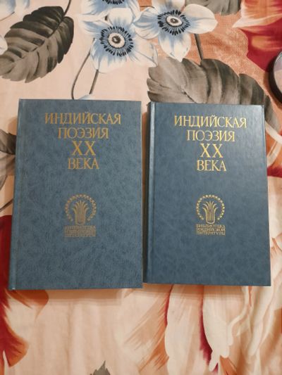 Лот: 25383982. Фото: 1. Книги индийская поэзия. Художественная