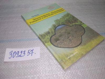 Лот: 25581169. Фото: 1. ВбР/оз(3092357)Кучер Т.В. Экологическое... Для школы
