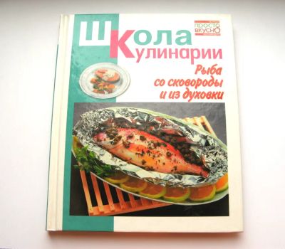 Лот: 25317598. Фото: 1. Школа кулинарии. Рыба из сковороды... Кулинария