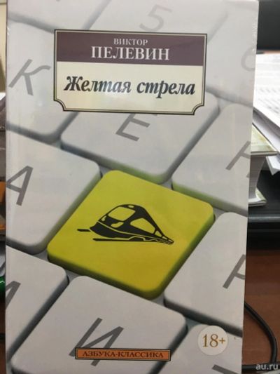 Лот: 13128974. Фото: 1. Виктор Пелевин "Желтая стрела". Художественная