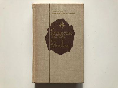 Лот: 23292976. Фото: 1. С путеводителем по Москве. Курлат... Путешествия, туризм