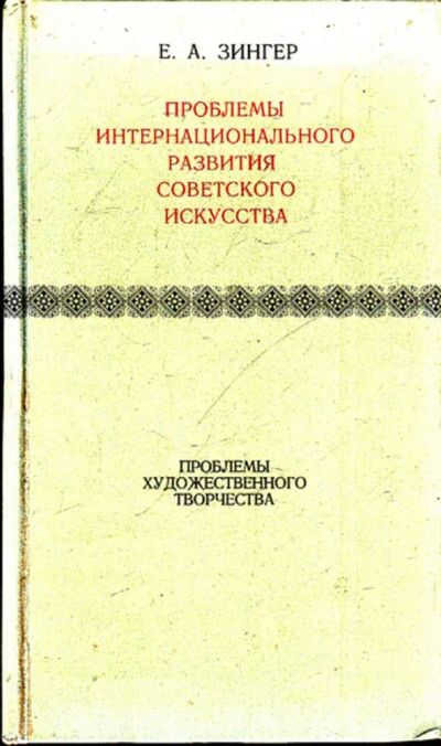 Лот: 23444029. Фото: 1. Проблемы интернационального развития... Изобразительное искусство