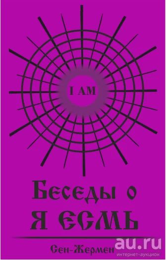 Лот: 17515922. Фото: 1. "Беседы о Я есмь." Годфри Рэй... Религия, оккультизм, эзотерика