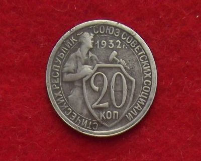Лот: 11186300. Фото: 1. 20 копеек 1932 (много монет СССР... Россия и СССР 1917-1991 года