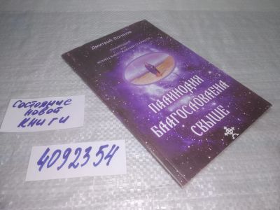 Лот: 25356349. Фото: 1. ок...(4092354) Палинодия благословлена... Религия, оккультизм, эзотерика