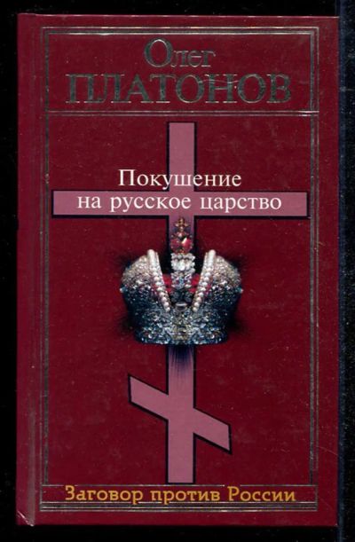 Лот: 23434479. Фото: 1. Покушение на русское царство. История